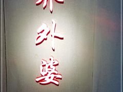 -雲蜀龙阁·金牌水煮鱼(方庄店)