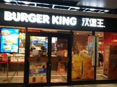 门面-汉堡王(仲盛世界商城店)