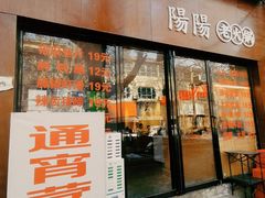 -阳阳老火锅(小南门店)