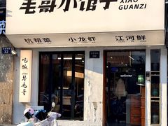 -毛哥小馆子(百井坊巷店)