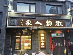 -徽韵人家·传承正宗徽菜(牡丹园店)