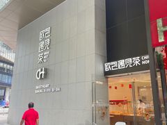 -欧包遇见茶(城光荟店)