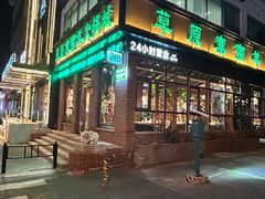 -草原塞蛮羊火锅城(港湾店)