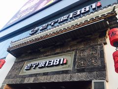门面-老宁波1381餐厅(宏泰广场店)