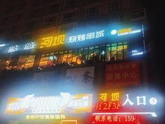 -河坝烧烤串城(金达莱店)