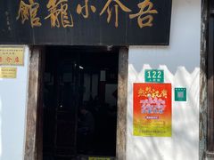 门面-吾介小籠館