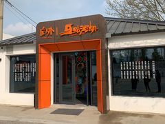 门面-向外鱼乐·土菜·虹鳟鱼