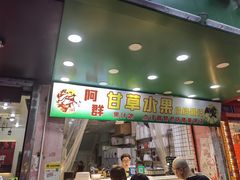 -阿群甘草水果
