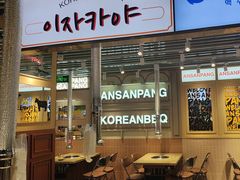 -安又胖韩国烤肉(泰达永旺店)