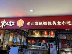 门面-京天红炸糕(天通苑华联店)