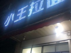 门面-小王拉面馆(颍上路店)