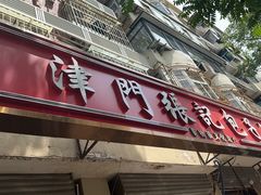 -津门张记包子铺(津塘路店)