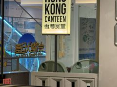 -留半山·香港食堂(啦啦宝都店)
