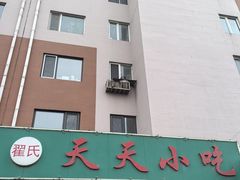 -翟氏天天小吃(上东街区店)