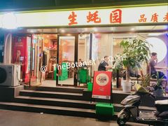 门面-生蚝园