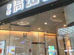 门面-满记甜品(荟聚购物中心店)