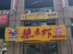 门面-金陵夜猫子私房菜(茂业天地店)