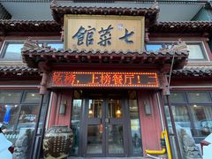 -七菜馆·东北菜·蒸饺(文体路店)