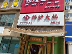 门面-沸炉重庆老火锅(军事博物馆店)