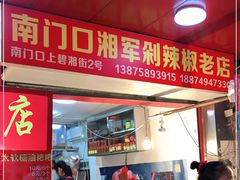 门面-南门口湘军剁辣椒老店(老长沙第一品牌店)
