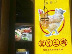 【顺德公·广东猪肚鸡专门店】环境-顺德公广东猪肚鸡·煲仔饭(白石洲店)