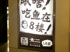 -太二酸菜鱼(正大广场店)