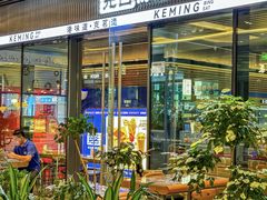 -克茗冰室(金地威新中心店)