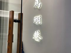 门面-马头巷·红油大虾(苏州总店)
