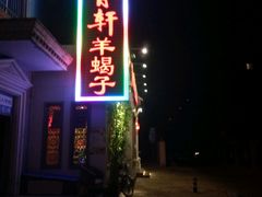 门面-芦月轩羊蝎子(劲松店)