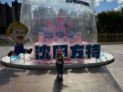 -沈阳方特欢乐世界