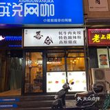 钟楼东柳巷里藏着的特色高原酿皮小店｜西安探店