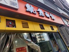 门面-大石人家鱿鱼面馆(大石西路总店)