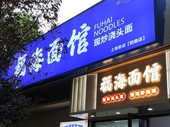 -福海面馆(阳曲店)
