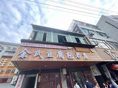-余氏豆腐包老店(东直街店)
