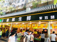 -家辉生鲜超市(东五路店)