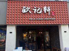 -欧记轩龙虾·私房菜(A店)