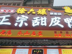 -徐六孃正宗甜皮鸭(张公桥店)