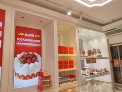 -味多美蛋糕(金顶街店)