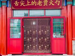-老贾火勺