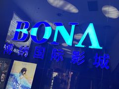 -博纳国际影城(华南亿合城巨幕店)