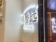 门面-馬香远蘭州牛肉面(武汉群星城首店)