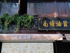 -南塘油赞子(南塘店)