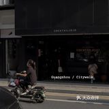 广州0元拍照指南📸️东山口扫街·假装在国外
