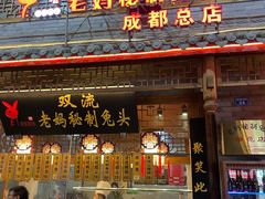 门面-老妈秘制兔头(春熙路店)