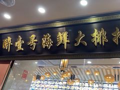 -醉壹号海鲜大排档·老厦门特色菜(厦门美食地标店)