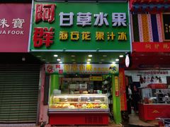 -阿群甘草水果