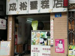 门面-成裕雪糕店(士多店)