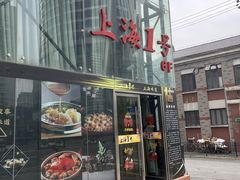 -上海1号私藏菜(黄浦店)