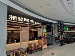 门面-湘间田舍(北仑银泰店)