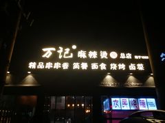 -万记麻辣烫国展总店